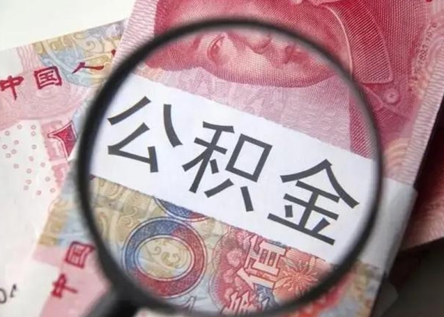 林芝在职封存的公积金怎么提取（在职人员公积金封存）